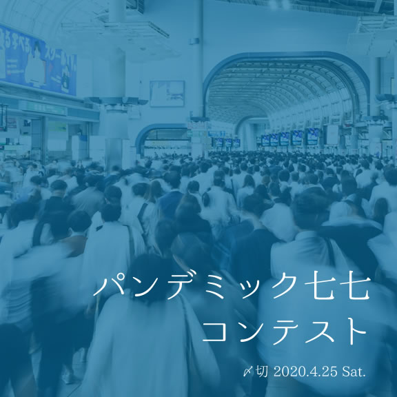 あの娘もこの子も七七……パンデミック七七コンテスト