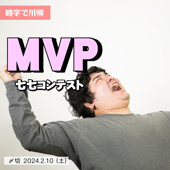 略字で川柳。MVP七七コンテスト