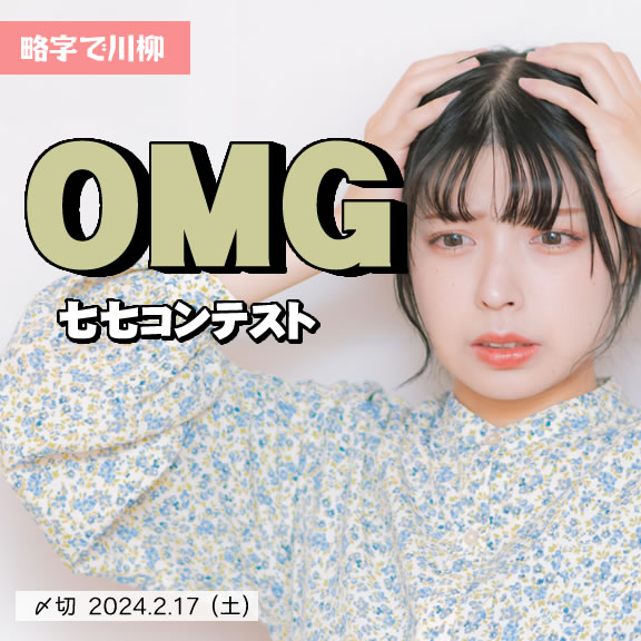 略字で川柳。OMG七七コンテスト
