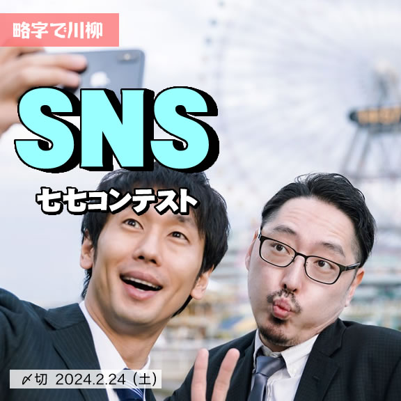 略字で川柳。SNS七七コンテスト