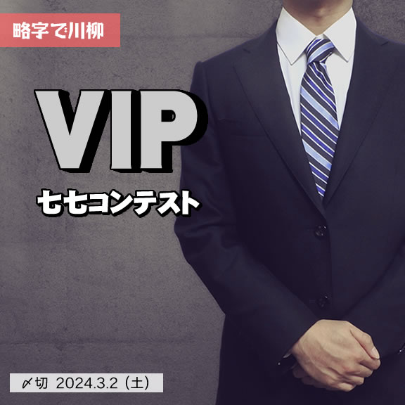 略字で川柳。VIP七七コンテスト