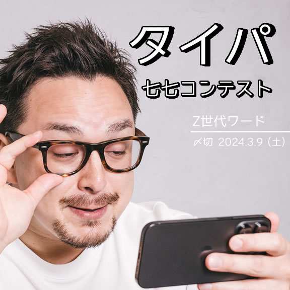 Z世代ワード。タイパ七七コンテスト
