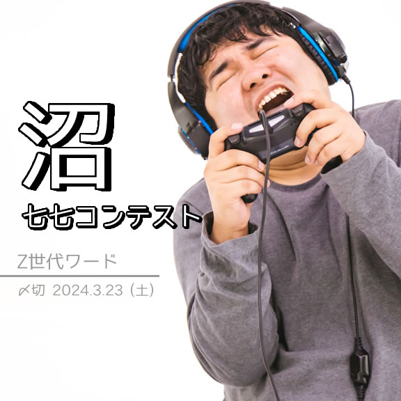 Z世代ワード。沼七七コンテスト