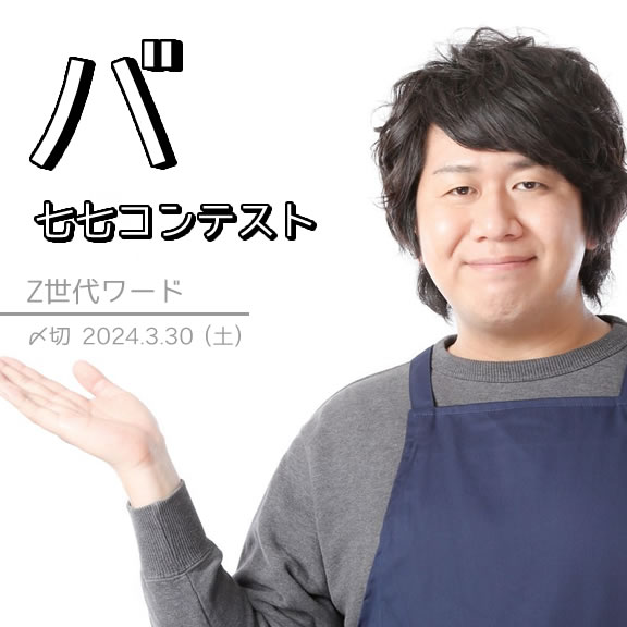 Z世代ワード。バ七七コンテスト