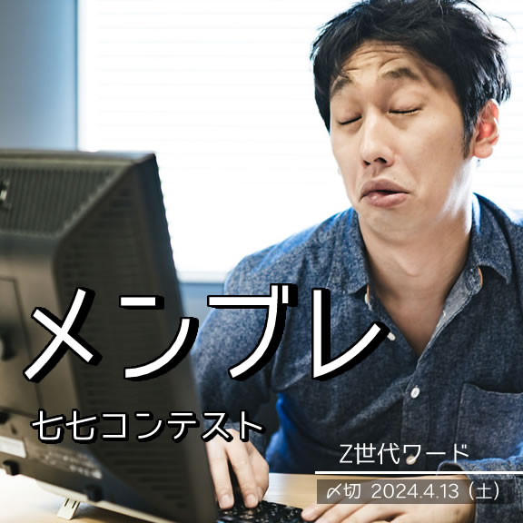Z世代ワード。メンブレ七七コンテスト