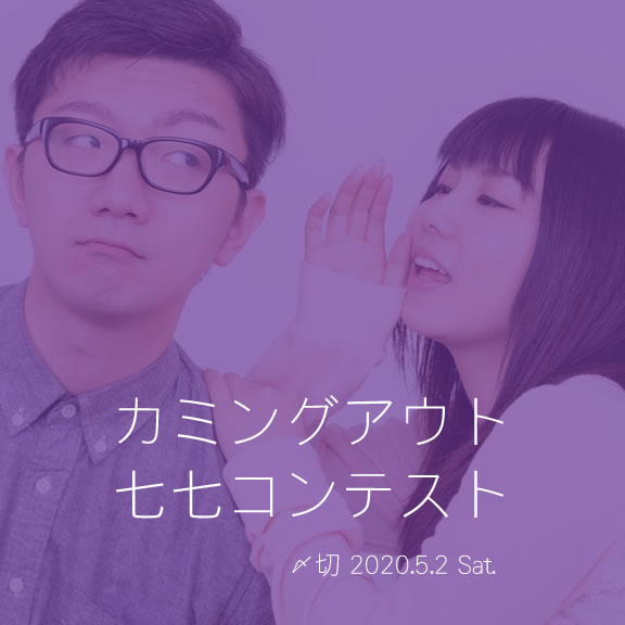 僕、七七が趣味なんだ……カミングアウト七七コンテスト