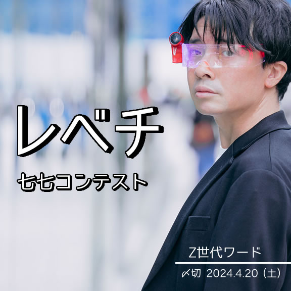 Z世代ワード。レベチ七七コンテスト