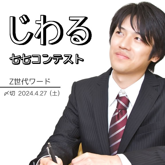 Z世代ワード。じわる七七コンテスト
