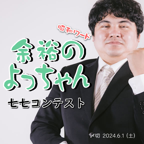 昭和ワード。余裕のよっちゃん七七コンテスト
