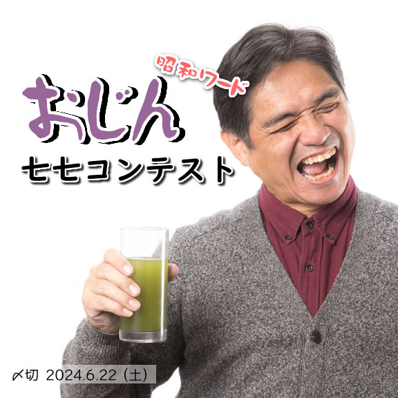 昭和ワード。おじん七七コンテスト