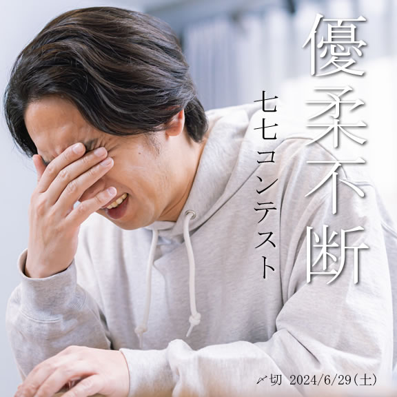 四字熟語シリーズ! 優柔不断七七コンテスト