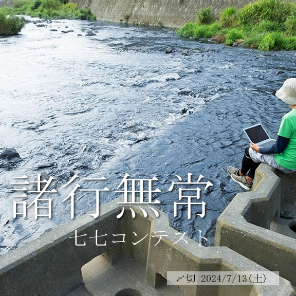 四字熟語シリーズ! 諸行無常七七コンテスト