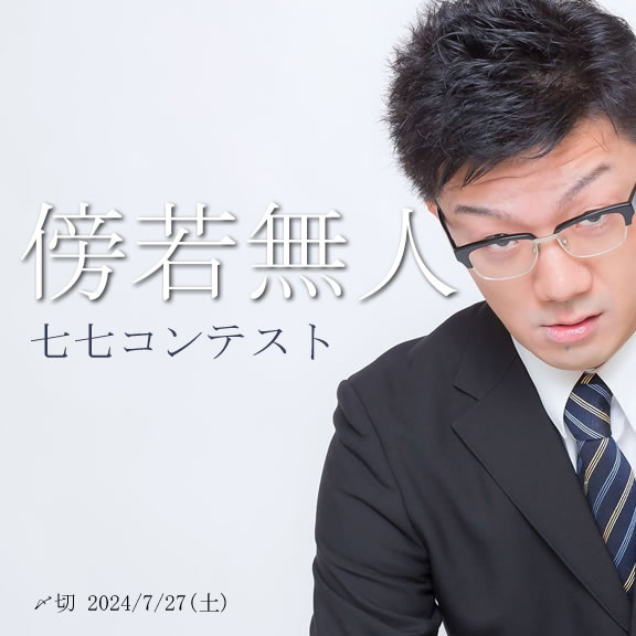 四字熟語シリーズ!傍若無人七七コンテスト
