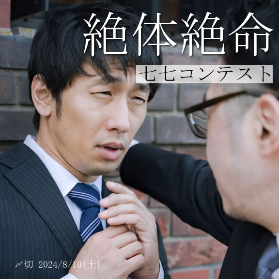 四字熟語シリーズ!絶体絶命七七コンテスト