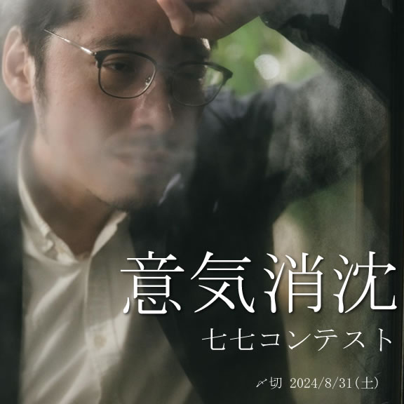 四字熟語シリーズ!意気消沈七七コンテスト