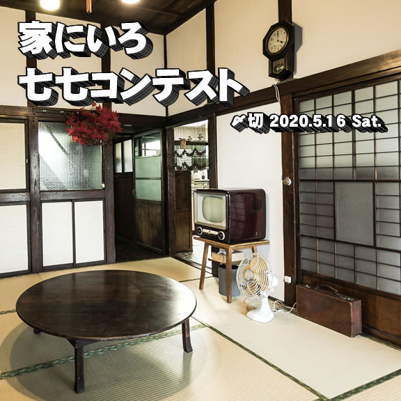 顔合わせずに力合わせる!家にいろ七七コンテスト