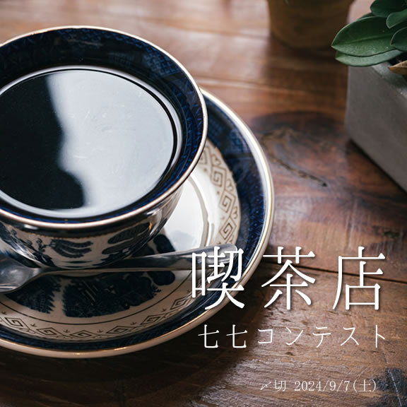 ホッと一息 喫茶店七七コンテスト