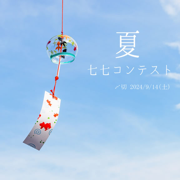 ゆっくり下って句 夏七七コンテスト