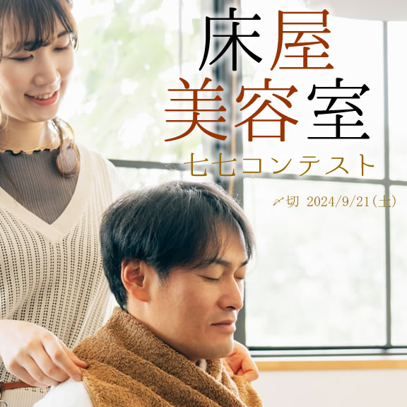 スッキリ!サッパリ♪ 床屋・美容室七七コンテスト