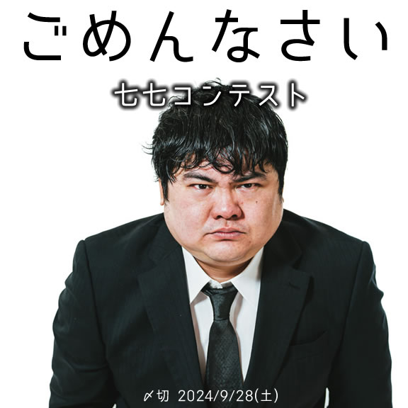 言い訳すな ごめんなさい七七コンテスト