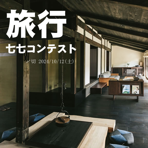 お宿でのんびり 旅行七七コンテスト