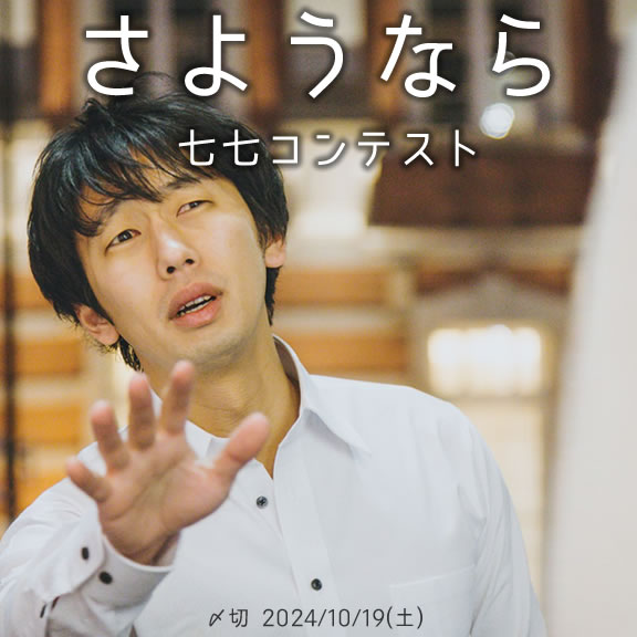 人生とは さようなら七七コンテスト