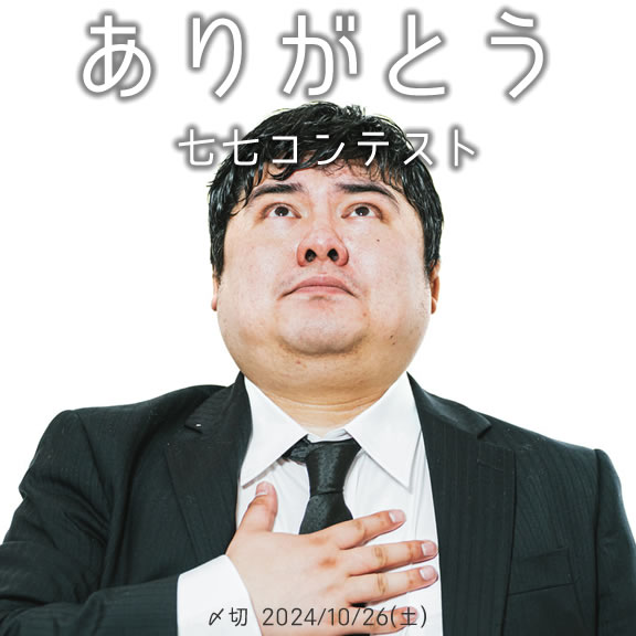 感謝の気持ち ありがとう七七コンテスト