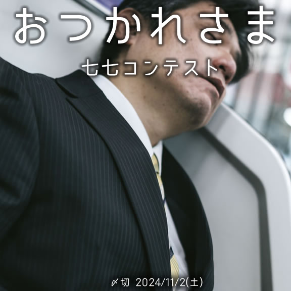 今日も一日 おつかれさま七七コンテスト