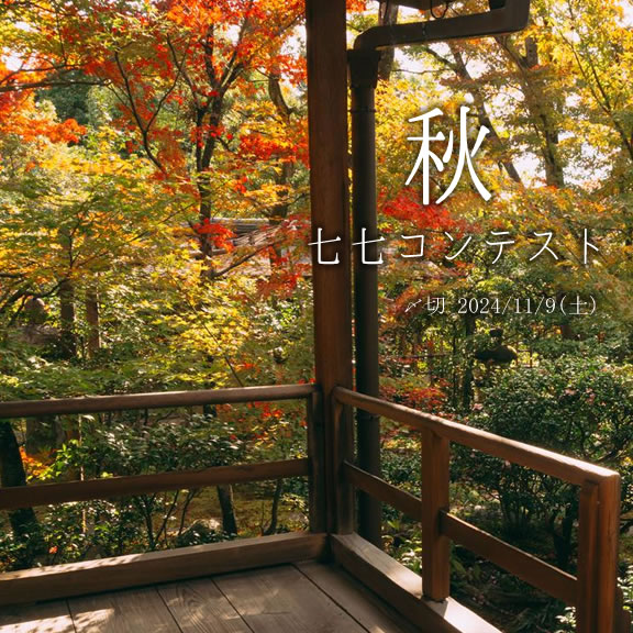 あなたの秋は…… 秋七七コンテスト