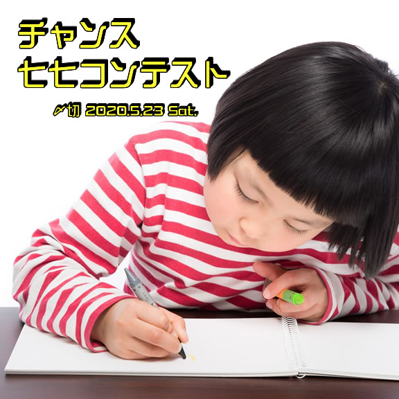 七七はじめるのは今!チャンス七七コンテスト