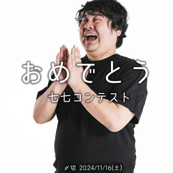 よかったね!おめでとう七七コンテスト
