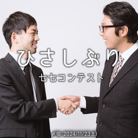 再会を祝して ひさしぶり七七コンテスト