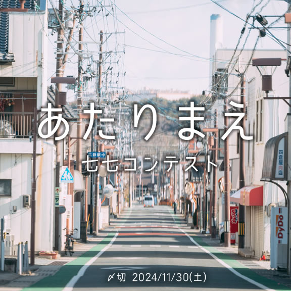 時間は進む あたりまえ七七コンテスト