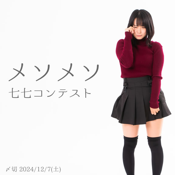 だってだって… メソメソ七七コンテスト