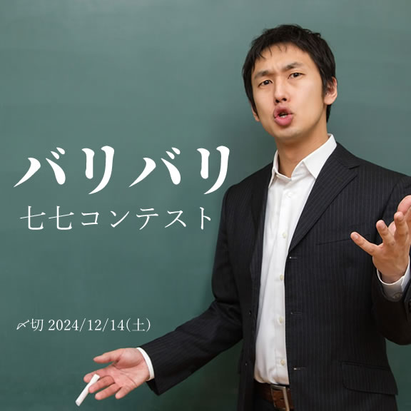 投稿しまくる! バリバリ七七コンテスト