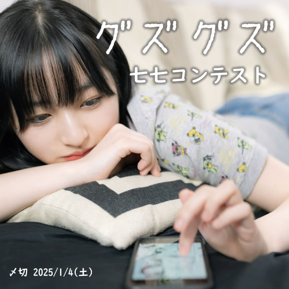 さっさと投稿して! グズグズ七七コンテスト