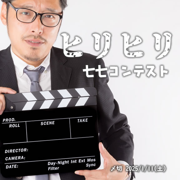 この投稿に懸けろ! ヒリヒリ七七コンテスト