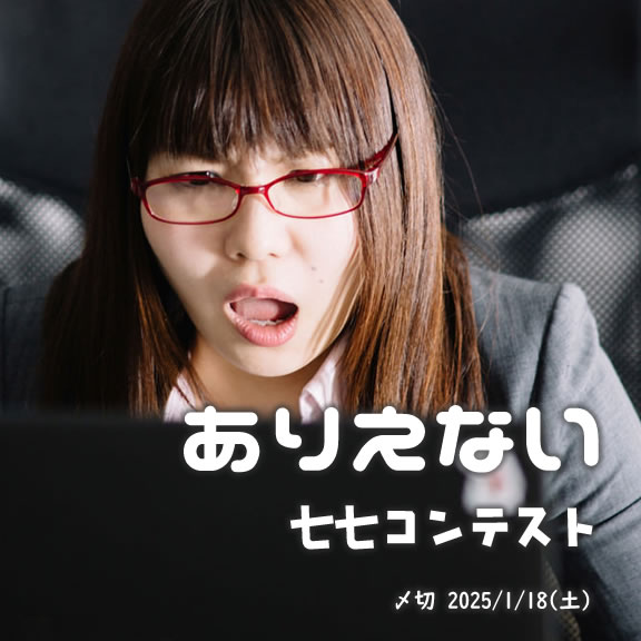 Impossible! ありえない七七コンテスト