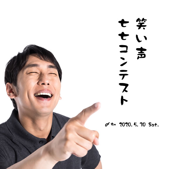 ココロの隙間は笑いで埋める。笑い声七七コンテスト
