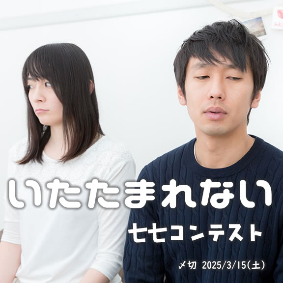 ちょっと出かけてくる…いたたまれない七七コンテスト