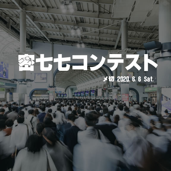 気持ちをギュッと詰め込んで。密七七コンテスト