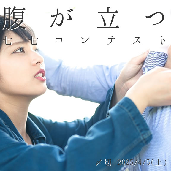 ムカつくわー!腹が立つ七七コンテスト