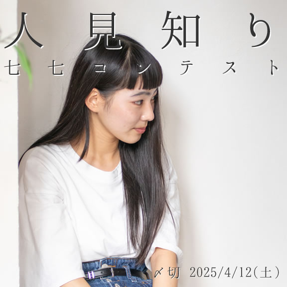 えっと、あのー、そうですね。人見知り七七コンテスト