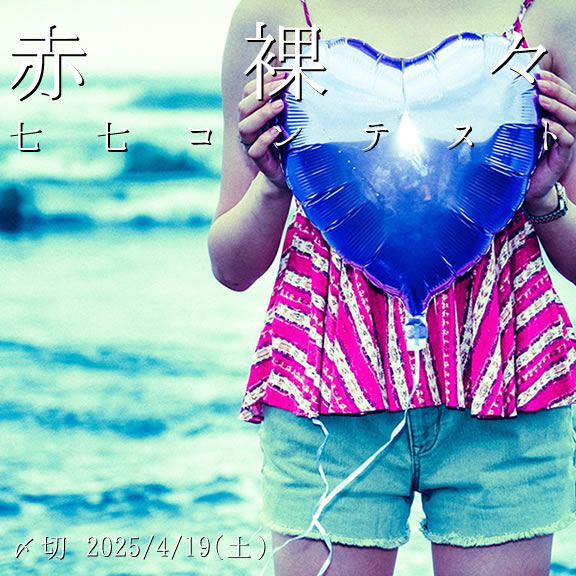 この際言うけど。赤裸々七七コンテスト