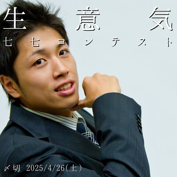 何様のつもり。生意気七七コンテスト