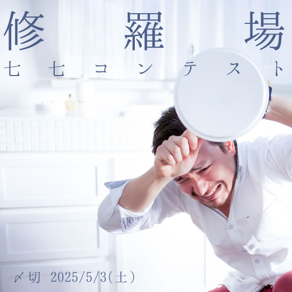 生き延びろ! 修羅場七七コンテスト