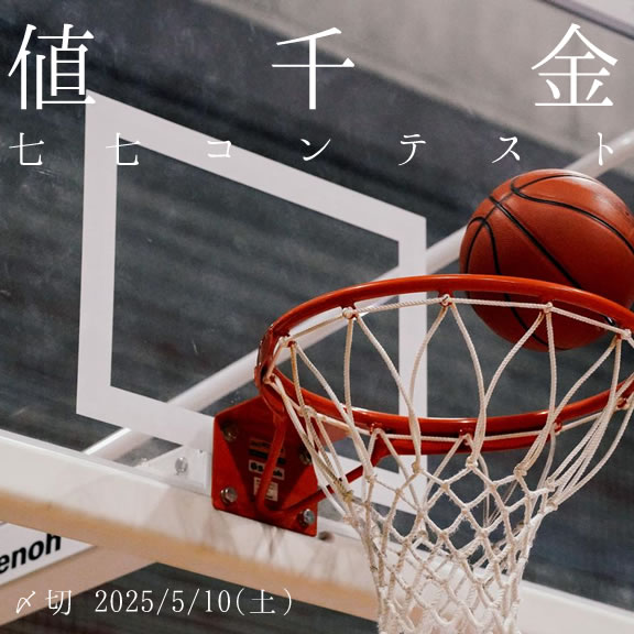 よくやった!値千金七七コンテスト
