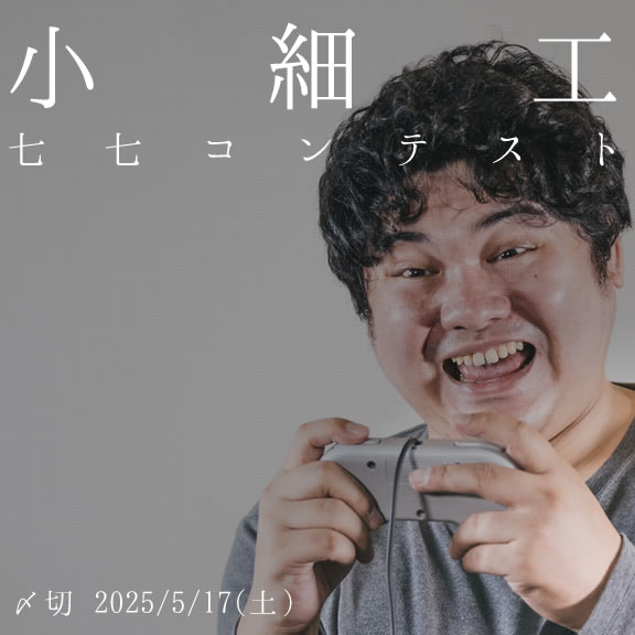 創作は正攻法で。小細工七七コンテスト