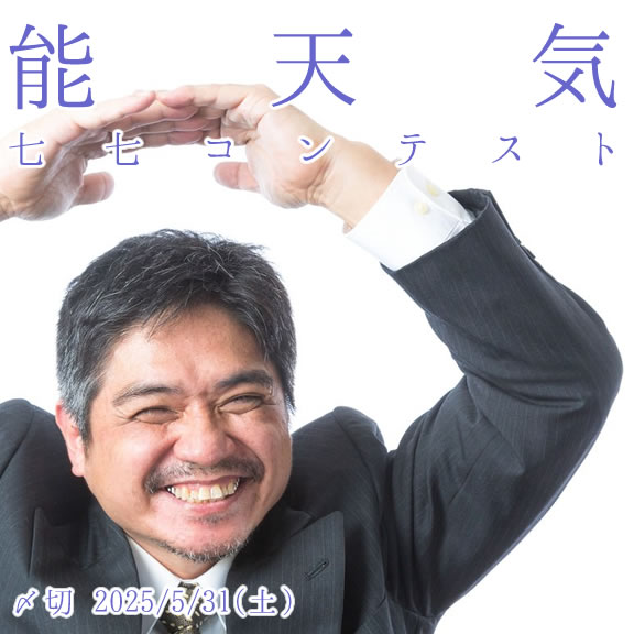 とにかく投稿しようや。能天気七七コンテスト
