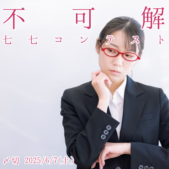どういう意味?不可解七七コンテスト